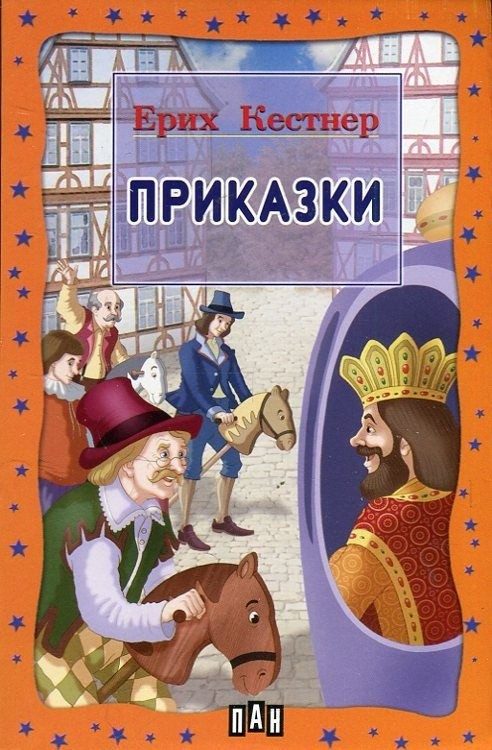 Приказки - Ерих Кестнер
