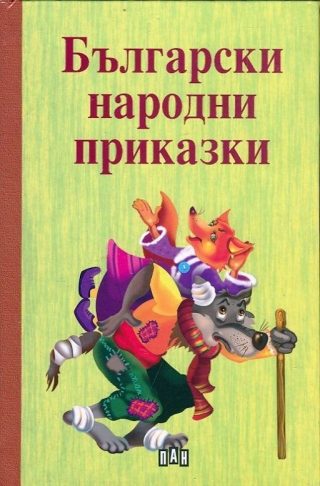 Български народни приказки, твърди корици, Пан
