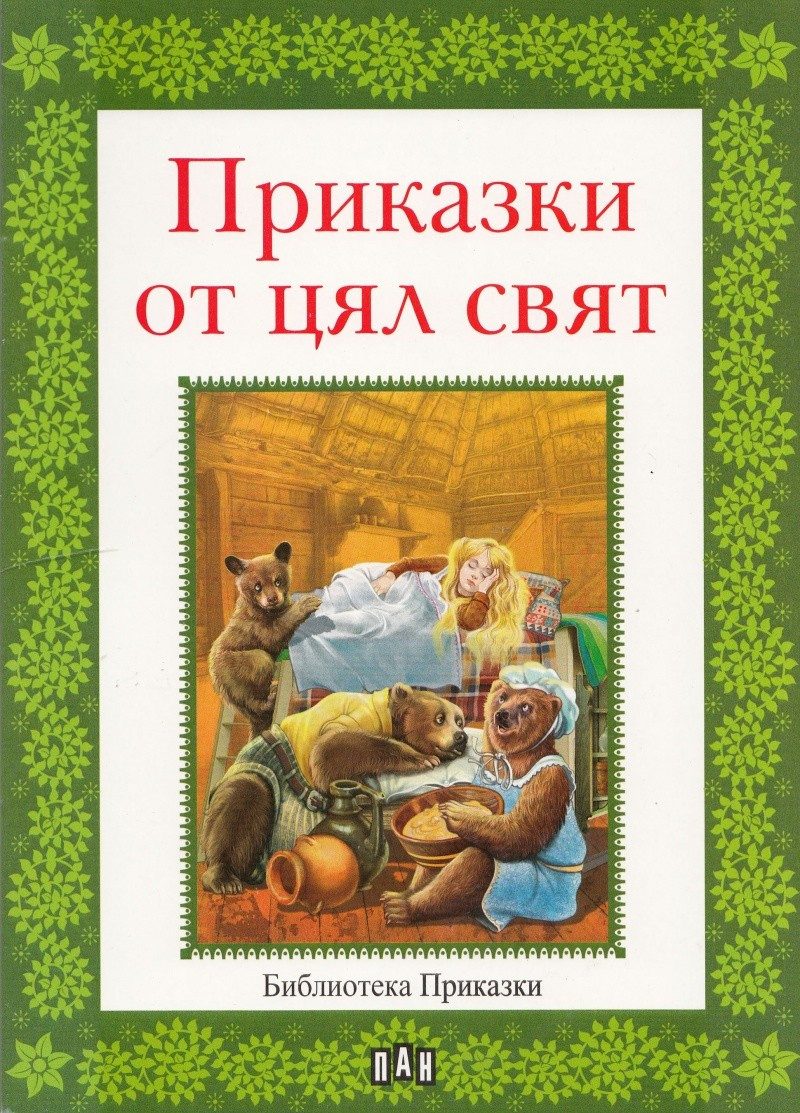 Библиотека "Приказки". Приказки от цял свят