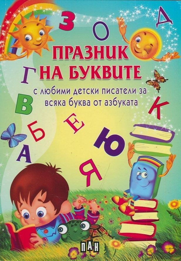 Празник на буквите с любими детски писатели за всяка буква от азбуката