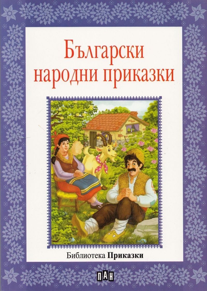 Библиотека "Приказки". Български народни приказки