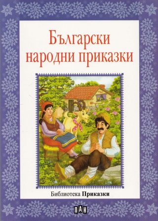 Библиотека "Приказки". Български народни приказки