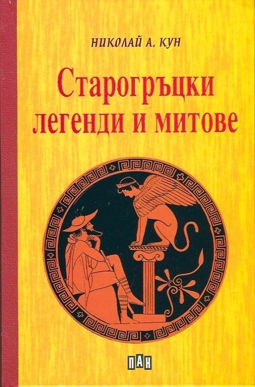 Старогръцки легенди и митове, твърди корици, Пан