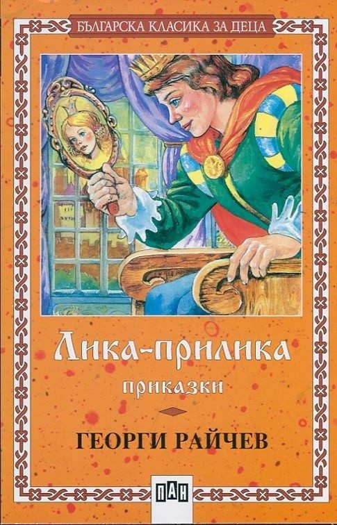 Лика-прилика