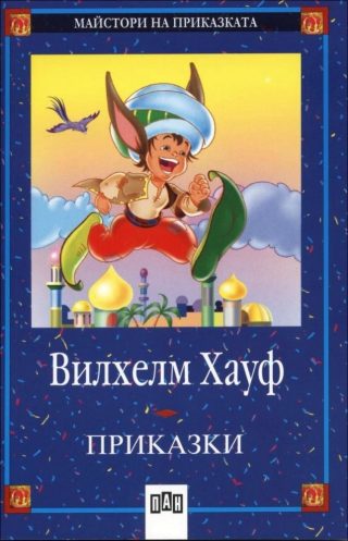 Вилхелм Хауф - Приказки