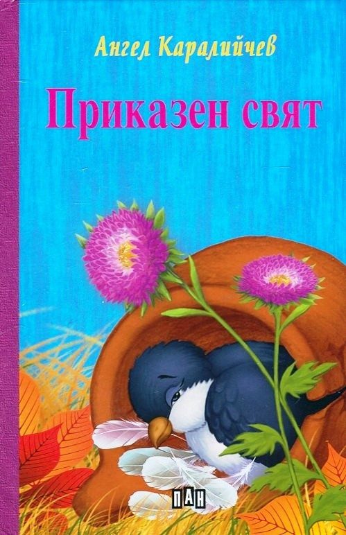 Приказен свят, твърди корици, Пан