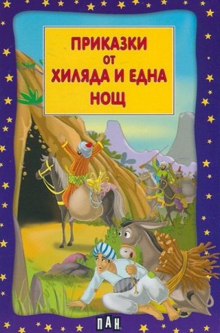 Приказки от хиляда и една нощ, Пан