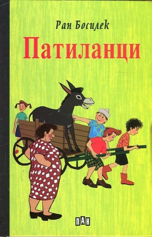 Патиланци, твърди корици, Пан