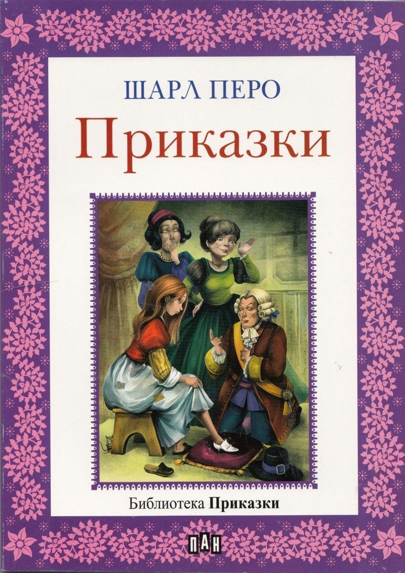 Библиотека "Приказки". Шарл Перо