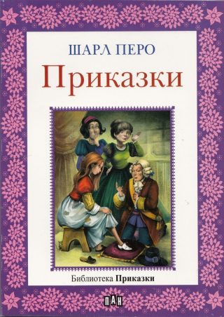 Библиотека "Приказки". Шарл Перо