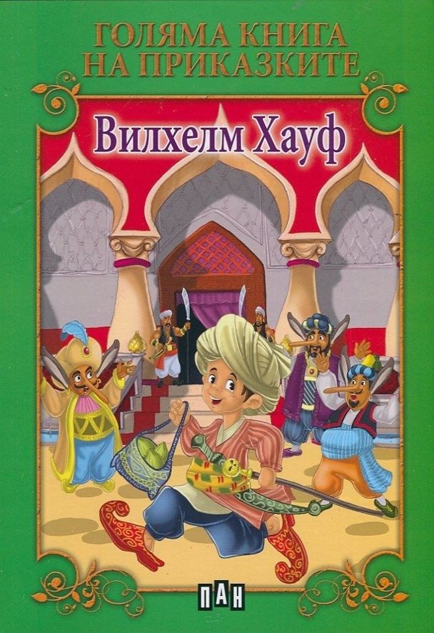 Голяма книга на приказките. Вилхелм Хауф