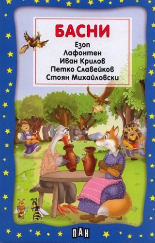 Басни