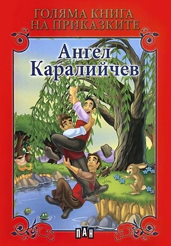 Голяма книга на приказките. Ангел Каралийчев