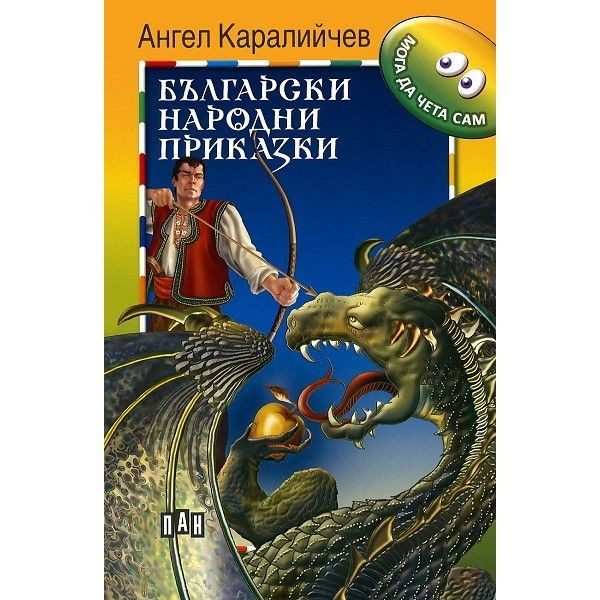 Мога да чета сам. Български народни приказки