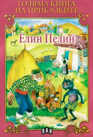 Голяма книга на приказките. Елин Пелин