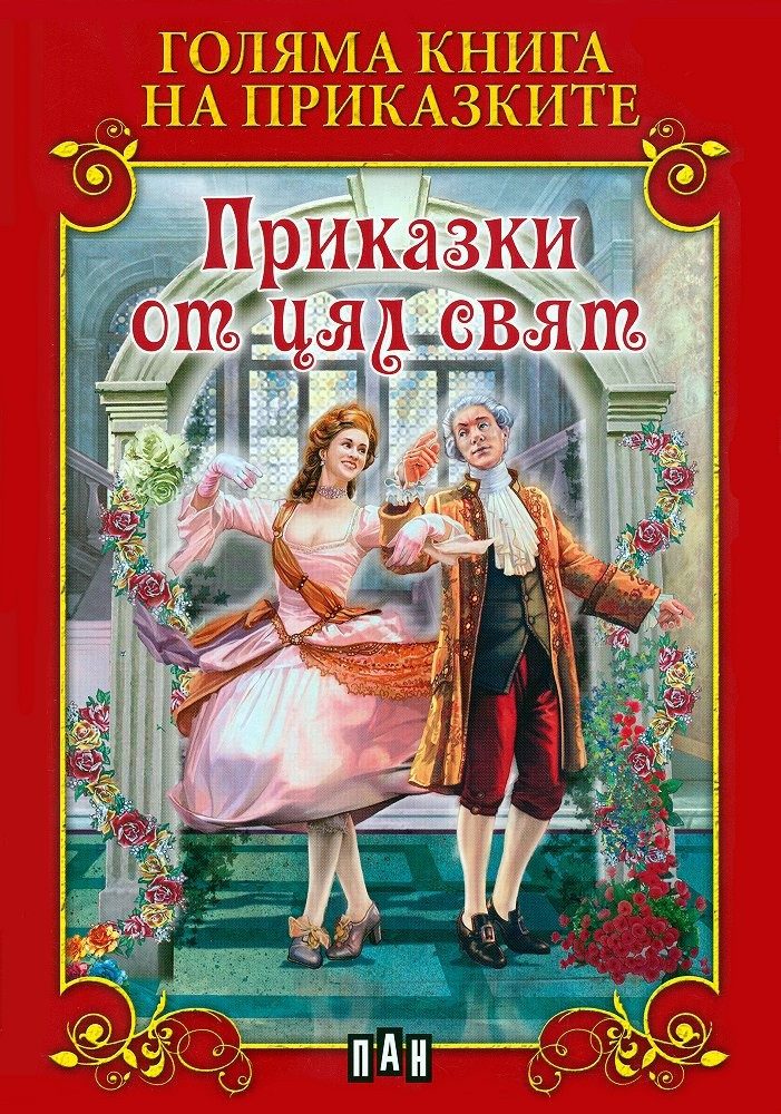 Голяма книга на приказките. Приказки от цял свят