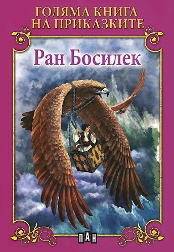 Голяма книга на приказките. Ран Босилек