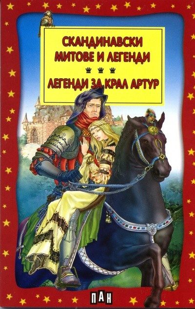 Скандинавски митове и легенди. Легенди за крал Артур