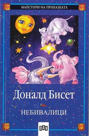 Небивалици