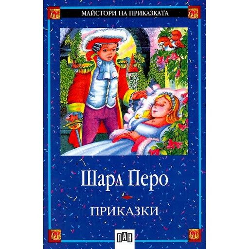 Шарл Перо - Приказки