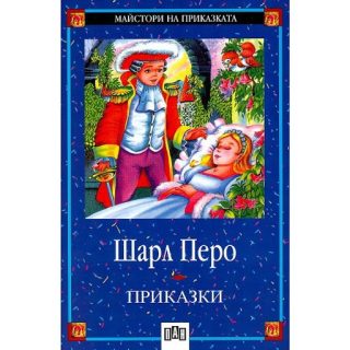 Шарл Перо - Приказки