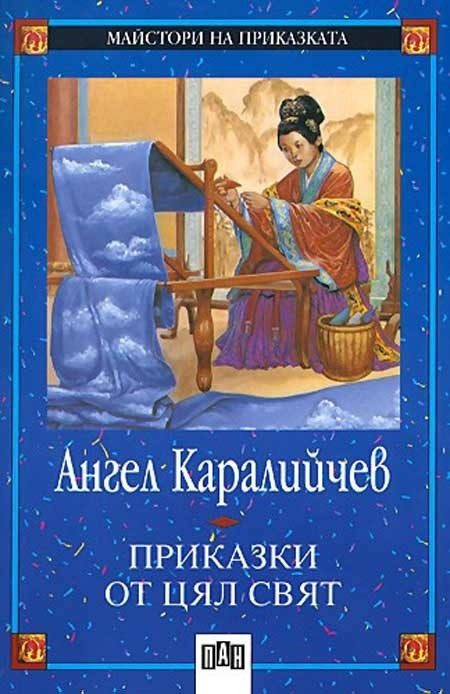 Приказки от цял свят, Пан