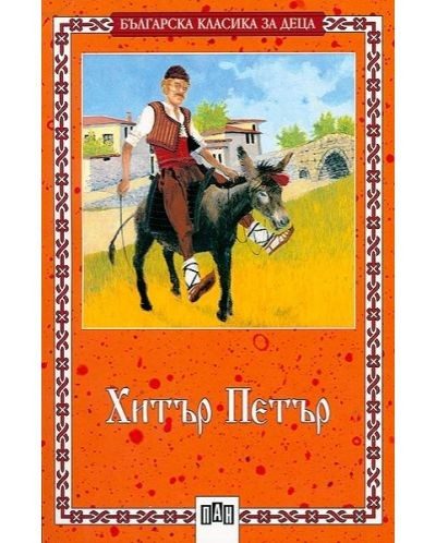 Хитър Петър, меки корици, Пан