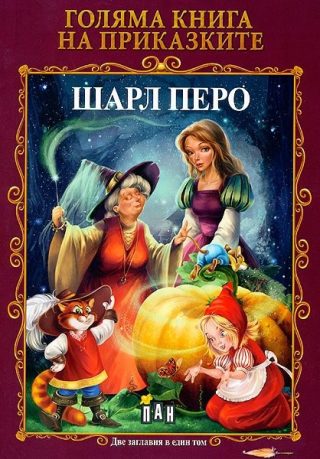 Голяма книга на приказките - Шарл Перо. Оскар Уайлд