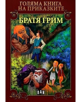 Голяма книга на приказките. Братя Грим