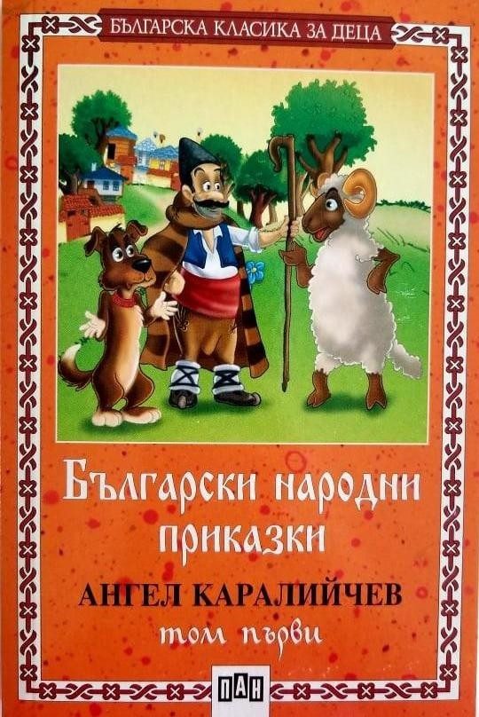 Български народни приказки - том първи
