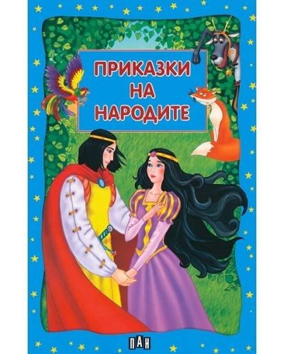 Приказки на народите