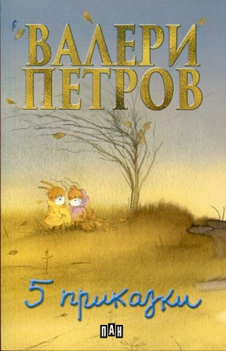 Пет приказки, твърди корици