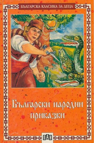 Български народни приказки, меки корици, Пан