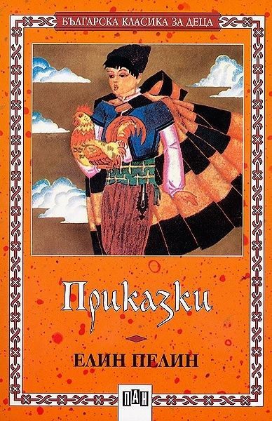 Елин Пелин - Приказки