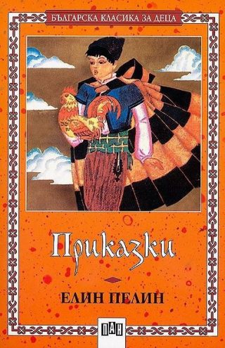 Елин Пелин - Приказки