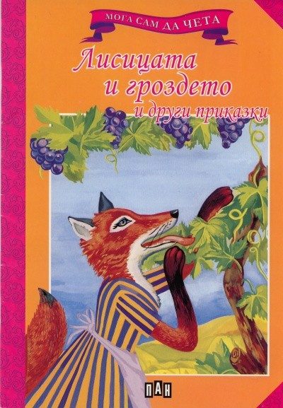 Мога сам да чета: Лисицата и гроздето и други приказки
