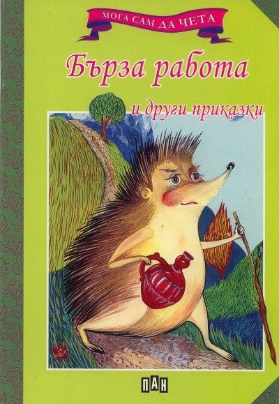 Мога сам да чета: Бърза работа и други приказки