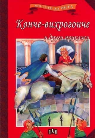 Мога сам да чета: Конче-вихрогонче и други приказки