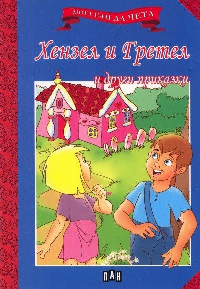 Мога сам да чета: Хензел и Гретел и други приказки