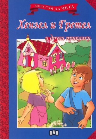 Мога сам да чета: Хензел и Гретел и други приказки