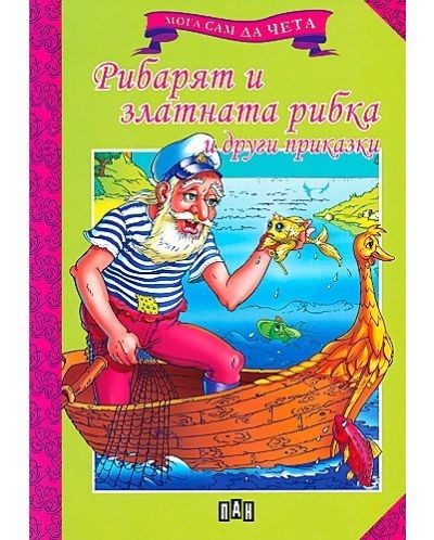 Мога сам да чета: Рибарят и златната рибка и други приказки
