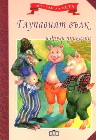 Мога сам да чета: Глупавият вълк и други приказки