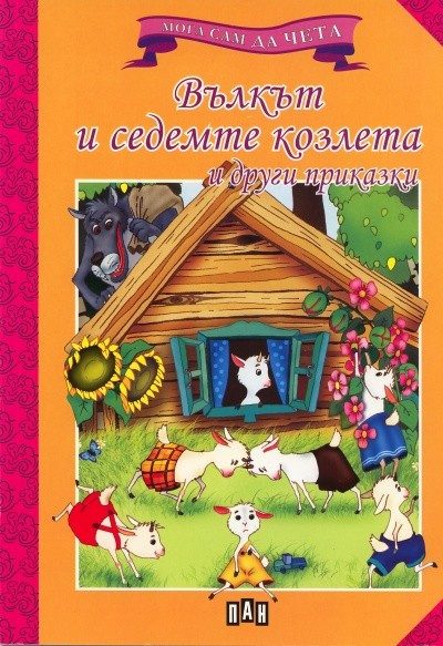 Мога сам да чета: Вълкът и седемте козлета и други приказки