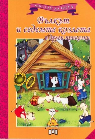 Мога сам да чета: Вълкът и седемте козлета и други приказки