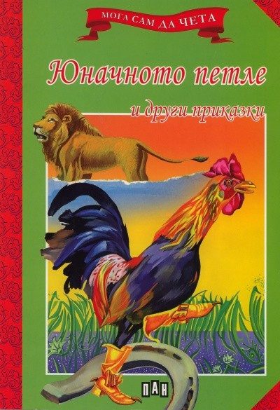 Мога сам да чета: Юначното петле и други приказки