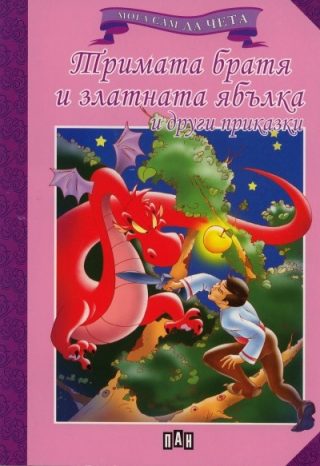 Мога сам да чета: Тримата братя и златната ябълка и други приказки