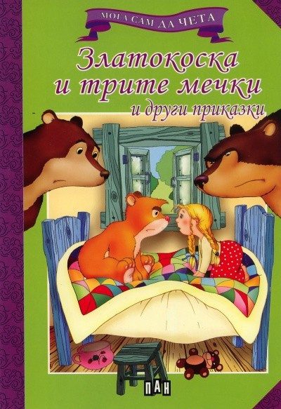 Мога сам да чета: Златокоска и трите мечки и други приказки