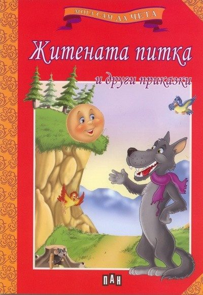 Мога сам да чета: Житената питка и други приказки