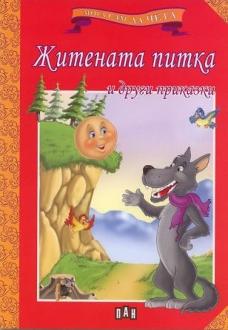 Мога сам да чета: Житената питка и други приказки