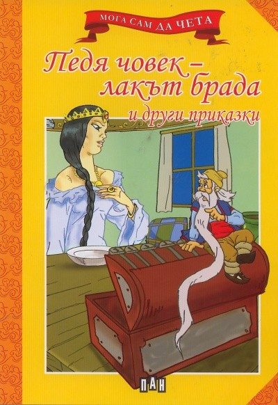 Мога сам да чета: Педя човек - лакът брада и други приказки